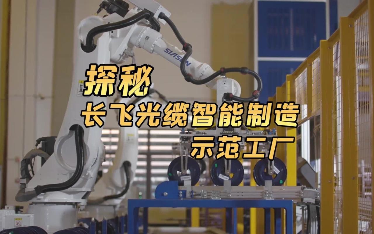 探秘长飞光缆智能制造示范工厂 一根光纤里的智造革命